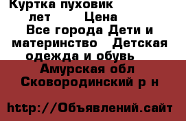 Куртка-пуховик Colambia 14-16 лет (L) › Цена ­ 3 500 - Все города Дети и материнство » Детская одежда и обувь   . Амурская обл.,Сковородинский р-н